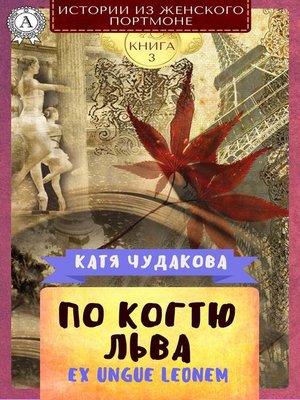 cover image of По когтю льва